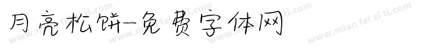 月亮松饼字体转换