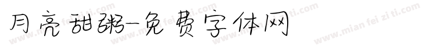 月亮甜粥字体转换