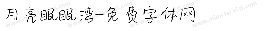 月亮眠眠湾字体转换