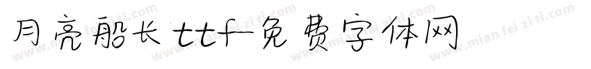 月亮船长ttf字体转换