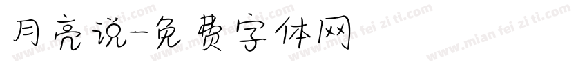 月亮说字体转换