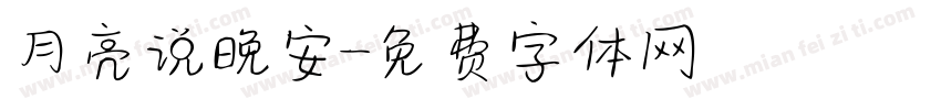 月亮说晚安字体转换