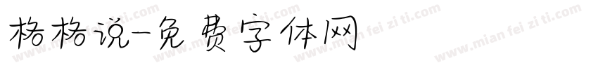 格格说字体转换