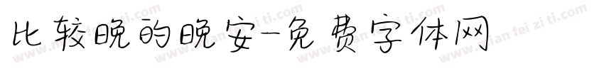 比较晚的晚安字体转换