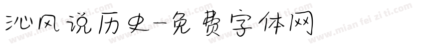 沁风说历史字体转换