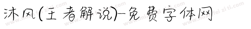沐风(王者解说)字体转换
