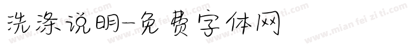 洗涤说明字体转换