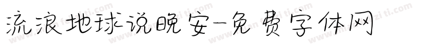 流浪地球说晚安字体转换
