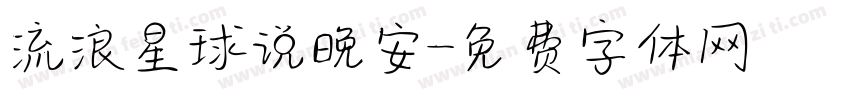 流浪星球说晚安字体转换