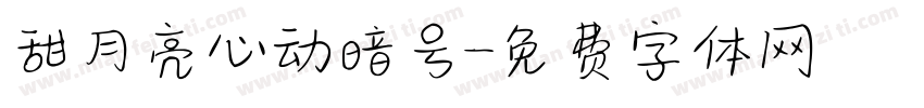 甜月亮心动暗号字体转换