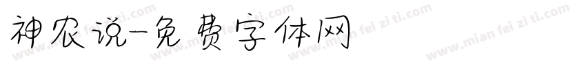 神农说字体转换