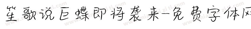 笙歌说巨蝶即将袭来字体转换