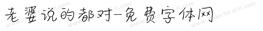 老婆说的都对字体转换