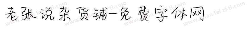 老张说杂货铺字体转换