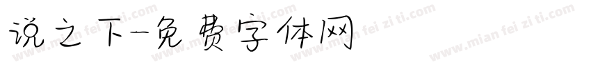 说之下字体转换