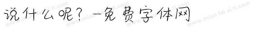 说什么呢？字体转换