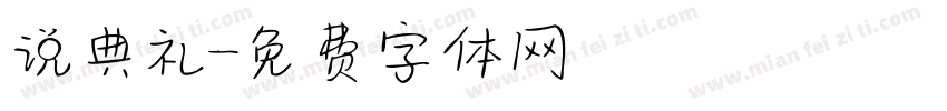 说典礼字体转换