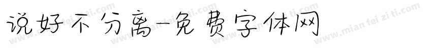 说好不分离字体转换