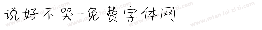 说好不哭字体转换