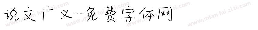 说文广义字体转换