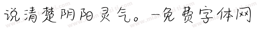 说清楚阴阳灵气。字体转换