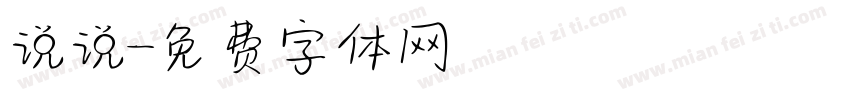 说说字体转换