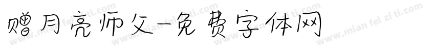 赠月亮师父字体转换
