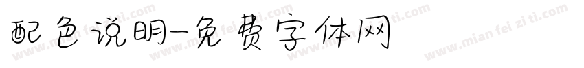 配色说明字体转换