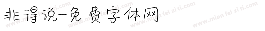 非得说字体转换
