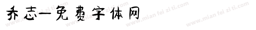 乔志字体转换