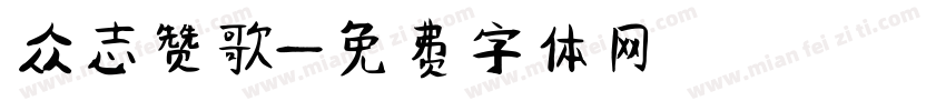 众志赞歌字体转换