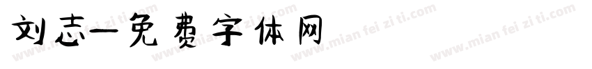 刘志字体转换
