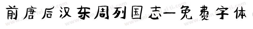 前唐后汉东周列国志字体转换