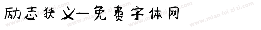 励志狭义字体转换
