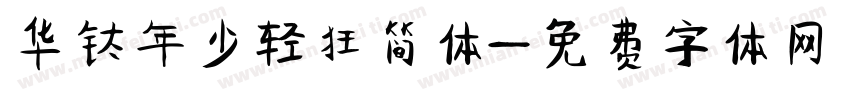 华钛年少轻狂简体字体转换