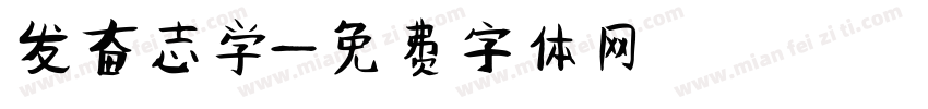 发奋志学字体转换