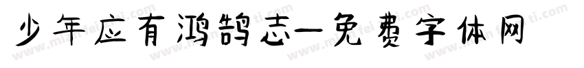 少年应有鸿鹄志字体转换