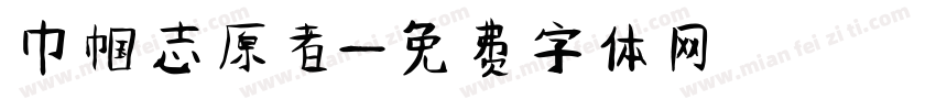 巾帼志愿者字体转换