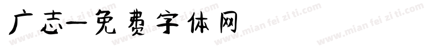 广志字体转换