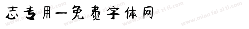 志专用字体转换