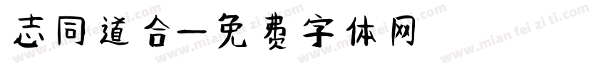 志同道合字体转换