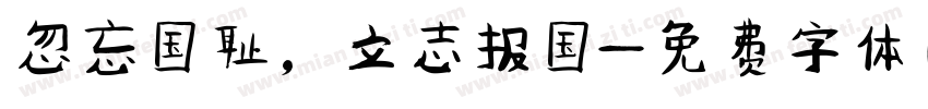 忽忘国耻，立志报国字体转换