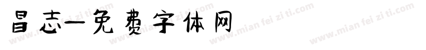 昌志字体转换