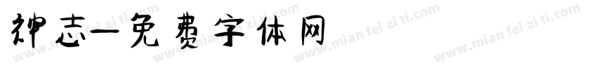 神志字体转换