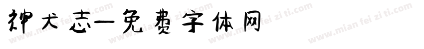 神犬志字体转换