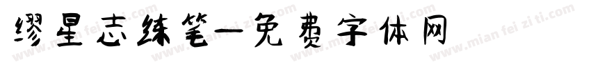 缪星志练笔字体转换