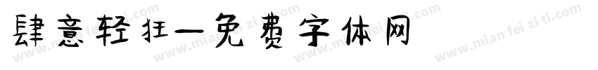 肆意轻狂字体转换