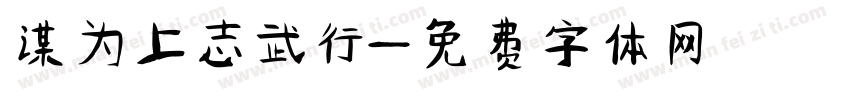 谋为上志武行字体转换