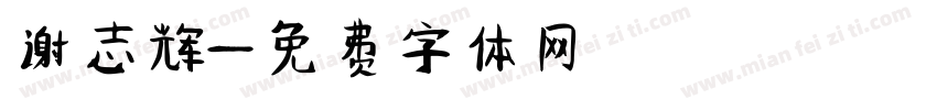 谢志辉字体转换