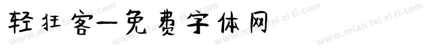 轻狂客字体转换